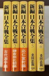 新編　日本合戦全集　全5冊（第4巻欠）