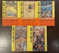 新編　日本合戦全集　全5冊（第4巻欠）