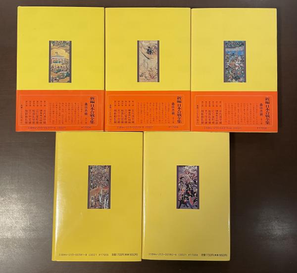新編 日本合戦全集 全5冊（第4巻欠）(桑田忠親) / ロンサール