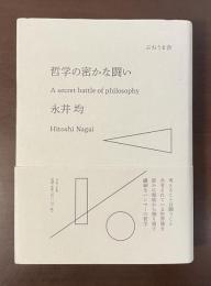 哲学の密かな闘い