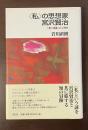 〈私〉の思想家　宮沢賢治　『春と修羅』の心理学