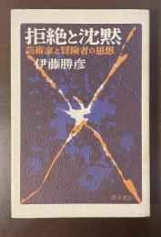 拒絶と沈黙　芸術家と冒険者の思想