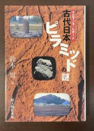 クロマンタ・レポート　古代日本ピラミッドの謎