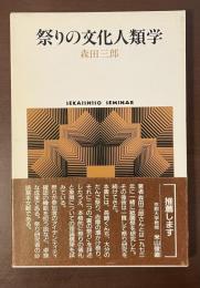 祭りの文化人類学