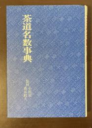 茶道名数事典