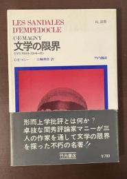 ＡＬ選書　文学の限界　カフカ/サルトル/Ch・モーガン