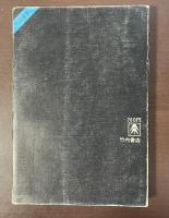 竹内選書　アルベール・カミュ回想