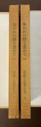 失われた時を求めて第二巻　花咲く乙女たちⅠ・Ⅱ　全2冊揃
