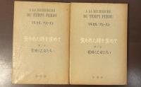 失われた時を求めて第二巻　花咲く乙女たちⅠ・Ⅱ　全2冊揃