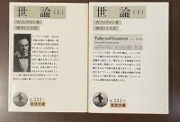 世論　上・下揃