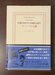 現代の世界文学　ポートノイの不満