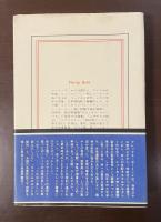 現代の世界文学　ポートノイの不満