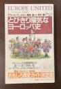 とびきり陽気なヨーロッパ史