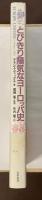 とびきり陽気なヨーロッパ史
