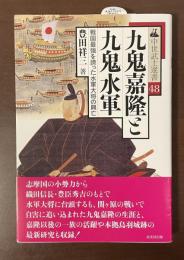 中世武士選書48　九鬼嘉隆と九鬼水軍　戦国最強を誇った水軍大将の興亡