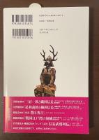 中世武士選書48　九鬼嘉隆と九鬼水軍　戦国最強を誇った水軍大将の興亡