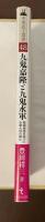 中世武士選書48　九鬼嘉隆と九鬼水軍　戦国最強を誇った水軍大将の興亡