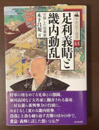中世武士選書44　足利義晴と畿内動乱　分裂した将軍家