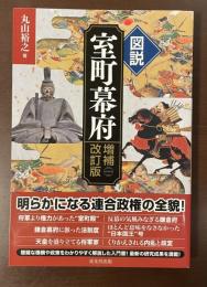 図説　室町幕府　増補改訂版