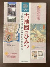 「今昔」歴史歩き超入門　古地図のひみつ　読みかた・楽しみかたがわかる本