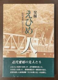 発掘えひめ　近代を拓いた101人