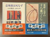 『夏彦・七平の十八番づくし　私は人生のアルバイト』『意地悪は死なず』