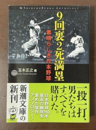 9回裏2死満塁　素晴らしき日本野球