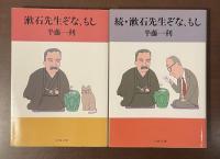 漱石先生ぞな、もし　正続2冊揃