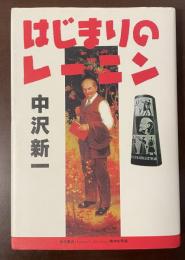 はじまりのレーニン