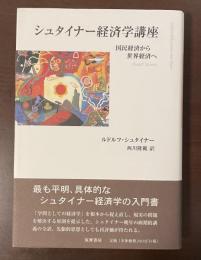シュタイナー経済学講座　国民経済から世界経済へ