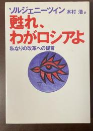 甦れ、わがロシアよ　私なりの改革への提言