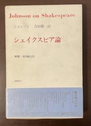シェイクスピア論