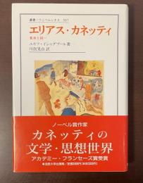 叢書・ウニベルシタス507　エリアス・カネッティ　変身と同一
