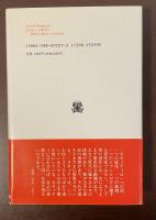 叢書・ウニベルシタス507　エリアス・カネッティ　変身と同一