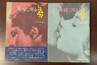 奥様ご用心　上・下揃