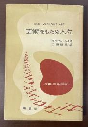 芸術をもたぬ人々　双書・不安の時代