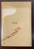 芸術をもたぬ人々　双書・不安の時代