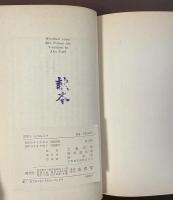 芸術をもたぬ人々　双書・不安の時代