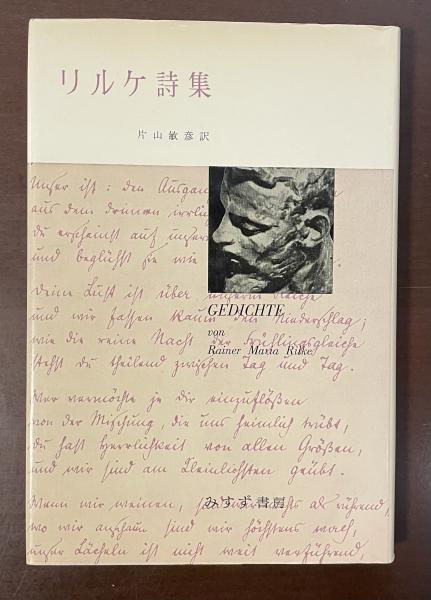 リルケ詩集】富士川英郎訳 新潮文庫 保管品 汚れやけあり 富士川英郎の本