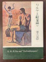 リルケと《軽業師》