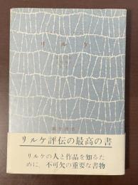 彌生選書　リルケ