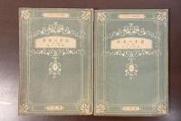 バルザック人間叢書　若妻の手記　前篇・後篇　全2冊揃