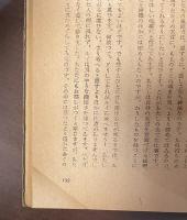 バルザック人間叢書　若妻の手記　前篇・後篇　全2冊揃