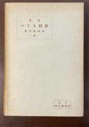 訳注　ハイネ詩集