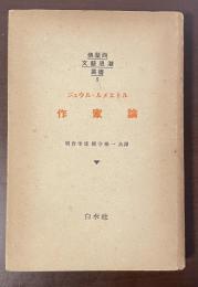 佛蘭西文芸思潮叢書3　作家論