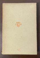 佛蘭西文芸思潮叢書3　作家論