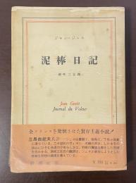 泥棒日記