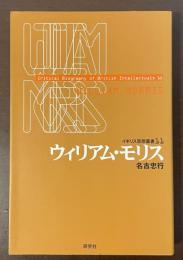 イギリス思想叢書11　ウィリアム・モリス