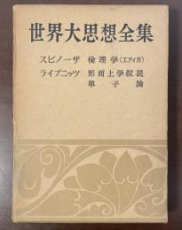 世界大思想全集　哲学・文芸9　スピノーザ『倫理学（エティカ）　ライプニッツ『形而上学叙説』『単子論』