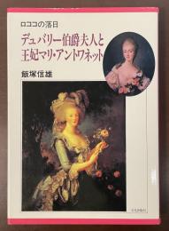 ロココの落日　デュバリー伯爵夫人と王妃マリ・アントワネット